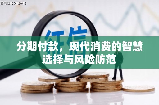德令哈分期付款，现代消费的智慧选择与风险防范