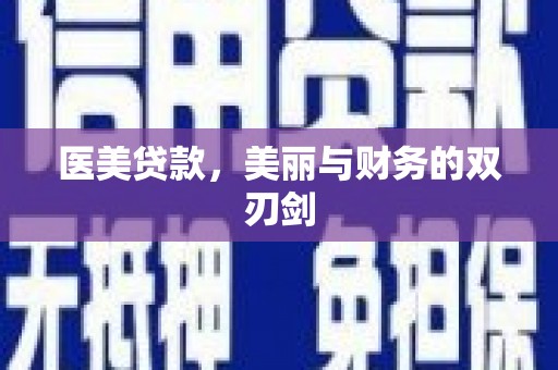 德令哈医美贷款，美丽与财务的双刃剑