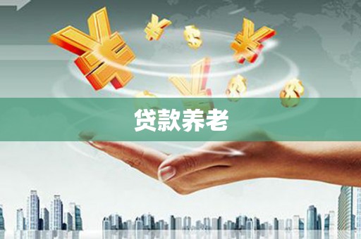 德令哈贷款养老