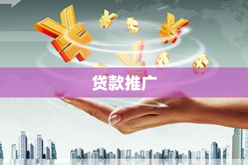 德令哈贷款推广