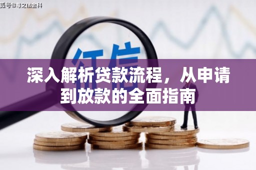 德令哈深入解析贷款流程，从申请到放款的全面指南