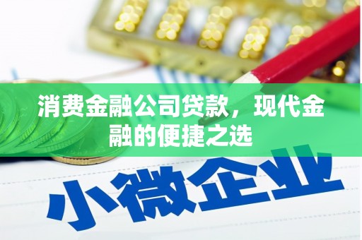 德令哈消费金融公司贷款，现代金融的便捷之选
