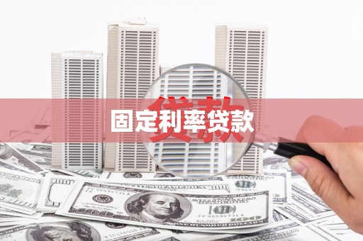 德令哈固定利率贷款
