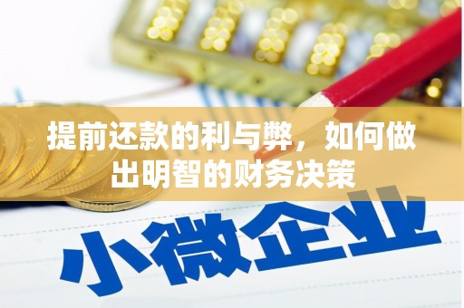 德令哈提前还款的利与弊，如何做出明智的财务决策