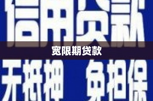 德令哈宽限期贷款