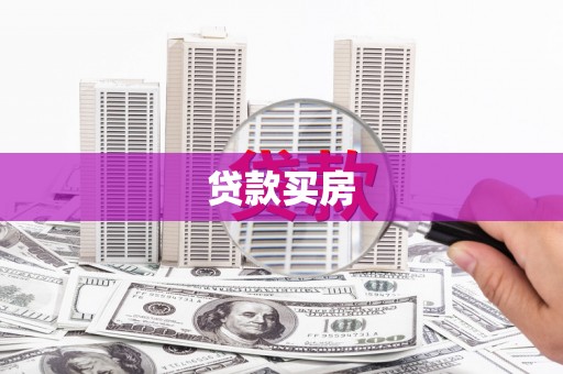 德令哈贷款买房