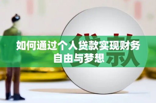 德令哈如何通过个人贷款实现财务自由与梦想
