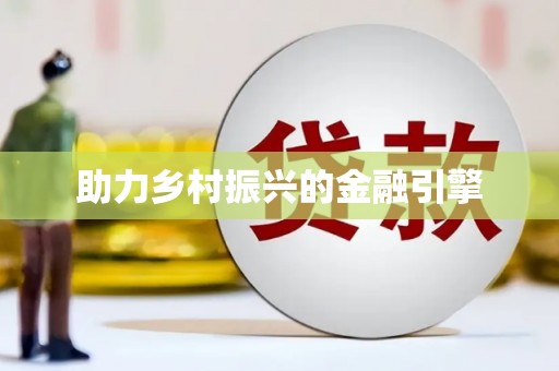 德令哈助力乡村振兴的金融引擎