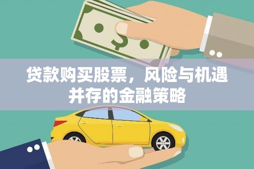 德令哈贷款购买股票，风险与机遇并存的金融策略