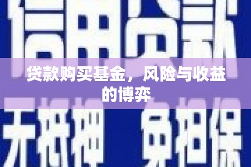德令哈贷款购买基金，风险与收益的博弈