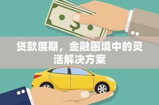 德令哈贷款展期，金融困境中的灵活解决方案