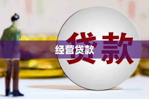 德令哈经营贷款