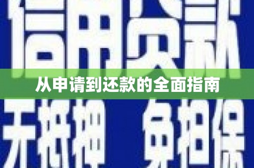 德令哈从申请到还款的全面指南