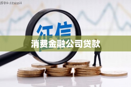 德令哈消费金融公司贷款