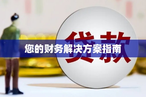 德令哈您的财务解决方案指南