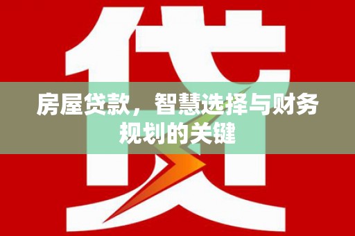 德令哈房屋贷款，智慧选择与财务规划的关键