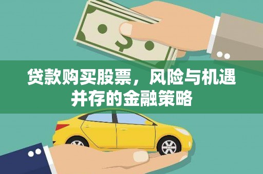 德令哈贷款购买股票，风险与机遇并存的金融策略