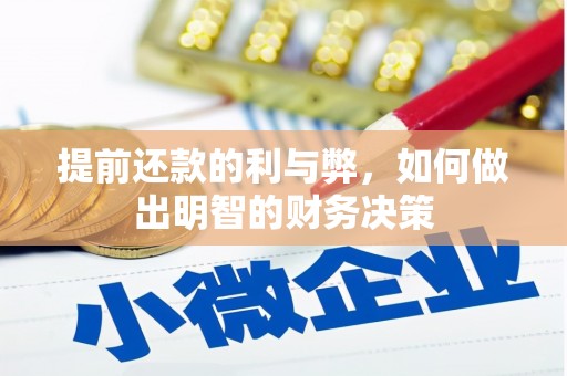 德令哈提前还款的利与弊，如何做出明智的财务决策