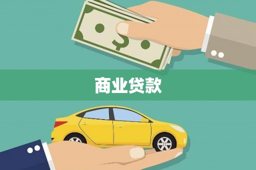德令哈商业贷款
