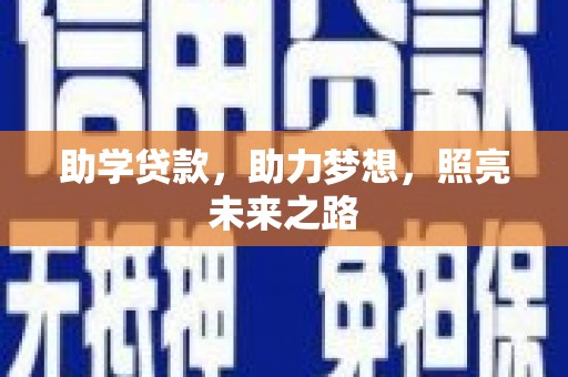 德令哈助学贷款，助力梦想，照亮未来之路