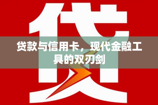 德令哈贷款与信用卡，现代金融工具的双刃剑