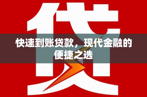 德令哈快速到账贷款，现代金融的便捷之选