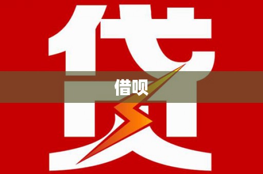 德令哈借呗