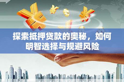 德令哈探索抵押贷款的奥秘，如何明智选择与规避风险