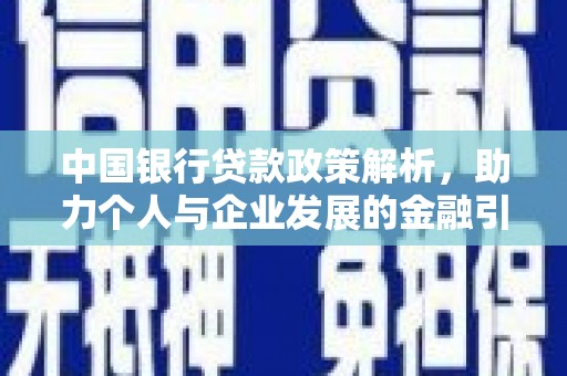 德令哈中国银行贷款政策解析，助力个人与企业发展的金融引擎