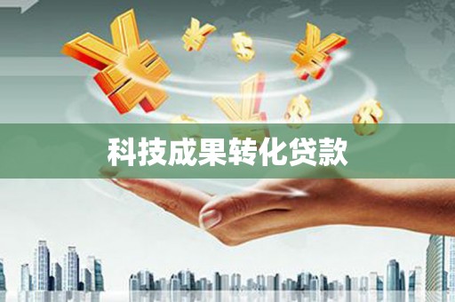 德令哈科技成果转化贷款