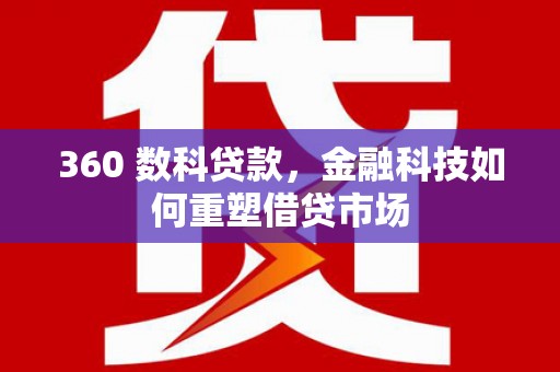 德令哈360 数科贷款，金融科技如何重塑借贷市场