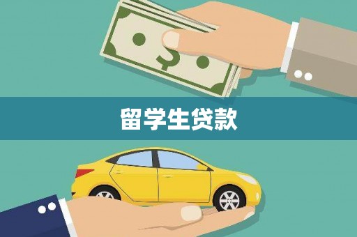 德令哈留学生贷款