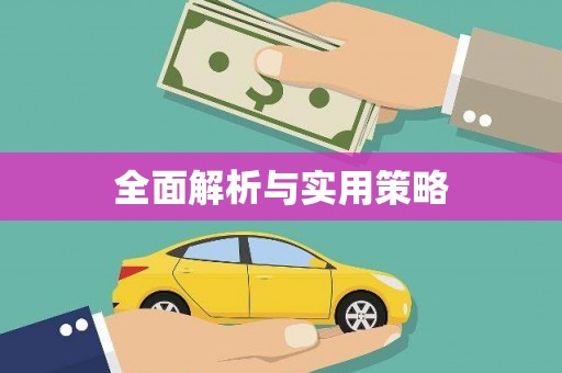 德令哈全面解析与实用策略