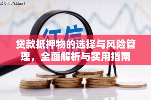 德令哈贷款抵押物的选择与风险管理，全面解析与实用指南