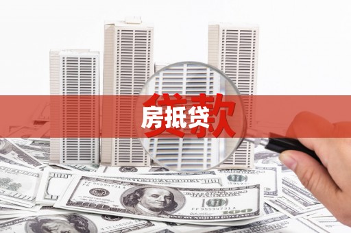 德令哈房抵贷