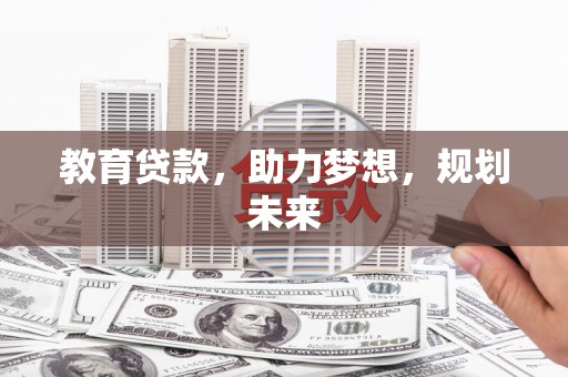德令哈教育贷款，助力梦想，规划未来