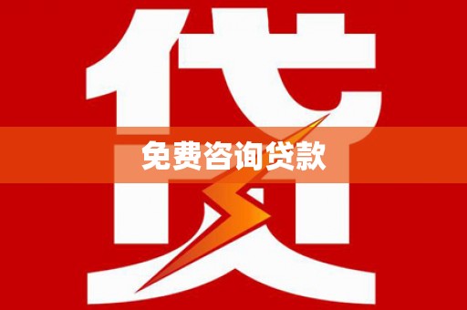 德令哈免费咨询贷款