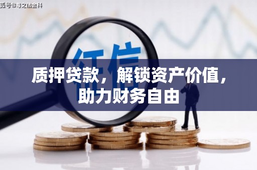 德令哈质押贷款，解锁资产价值，助力财务自由
