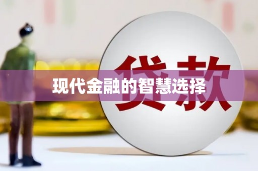 德令哈现代金融的智慧选择