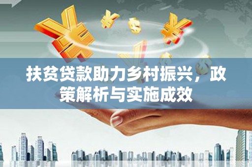 德令哈扶贫贷款助力乡村振兴，政策解析与实施成效