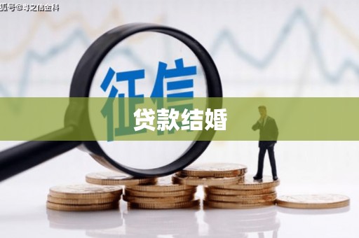 德令哈贷款结婚
