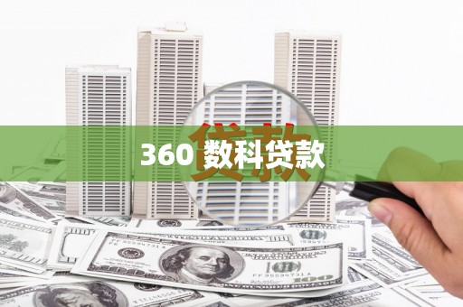 德令哈360 数科贷款