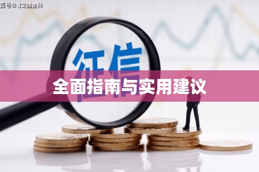 德令哈全面指南与实用建议