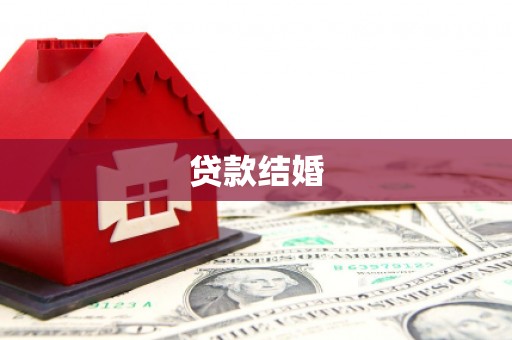 德令哈贷款结婚