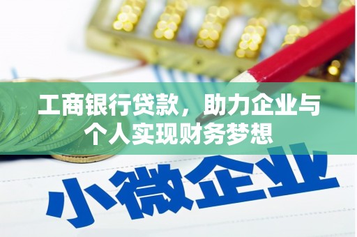 德令哈工商银行贷款，助力企业与个人实现财务梦想