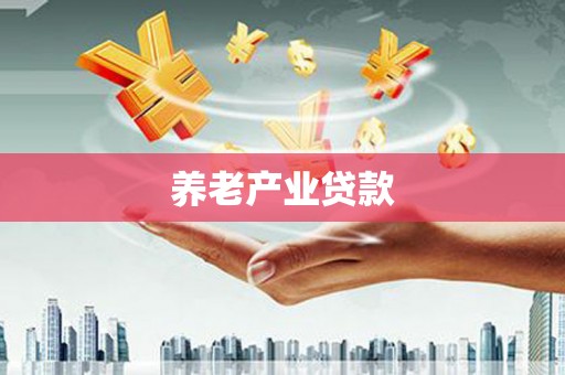 德令哈养老产业贷款