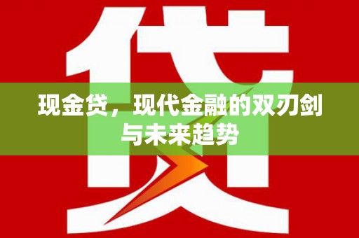 德令哈现金贷，现代金融的双刃剑与未来趋势
