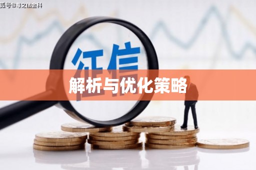 德令哈解析与优化策略
