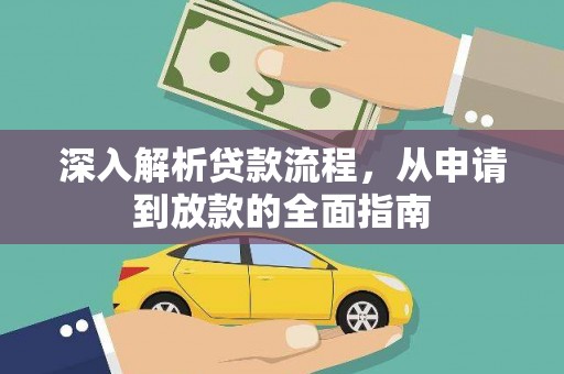 德令哈深入解析贷款流程，从申请到放款的全面指南
