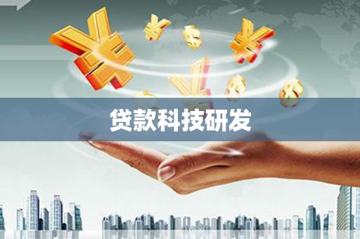 德令哈贷款科技研发